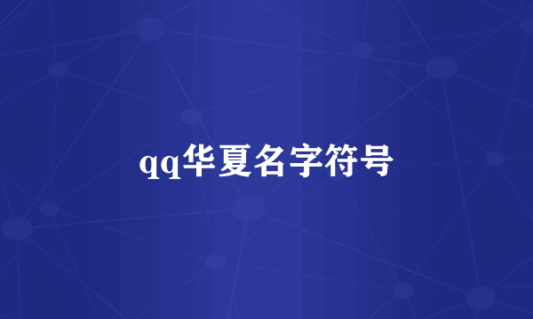 qq华夏名字符号