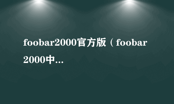 foobar2000官方版（foobar2000中文论坛）