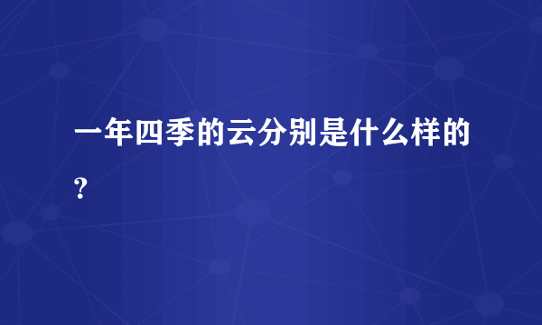 一年四季的云分别是什么样的？