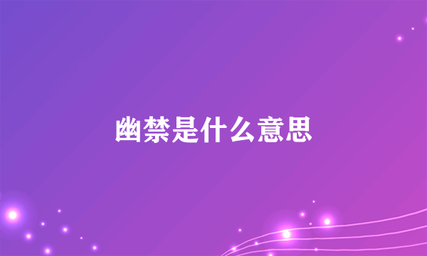 幽禁是什么意思