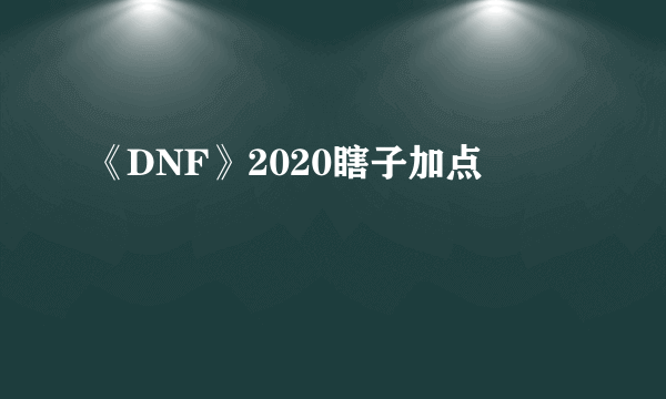 《DNF》2020瞎子加点