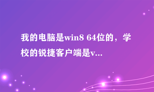 我的电脑是win8 64位的，学校的锐捷客户端是v4.96的，跪求破解锐捷多网卡上网设置~~~~~