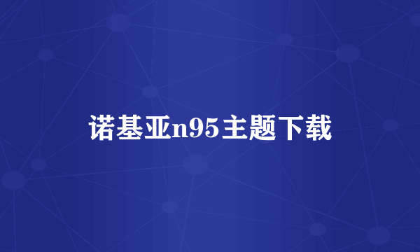 诺基亚n95主题下载