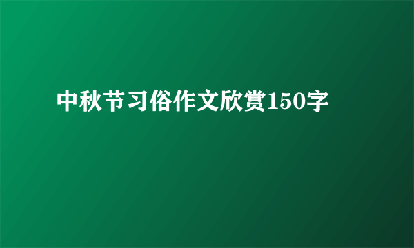 中秋节习俗作文欣赏150字