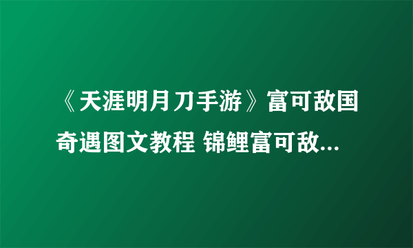 《天涯明月刀手游》富可敌国奇遇图文教程 锦鲤富可敌国任务怎么做