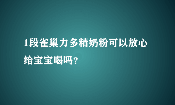 1段雀巢力多精奶粉可以放心给宝宝喝吗？