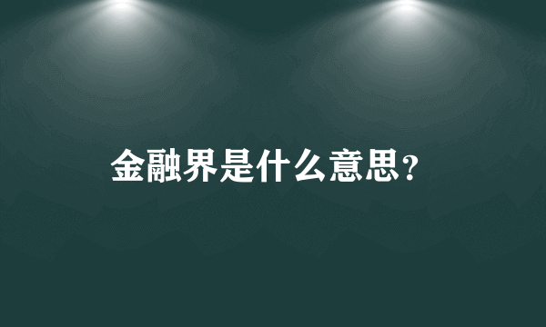 金融界是什么意思？