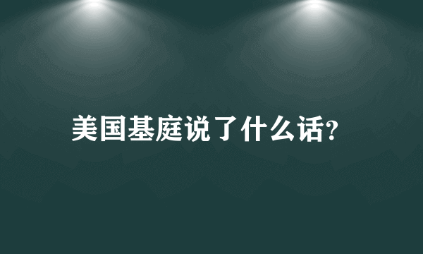 美国基庭说了什么话？