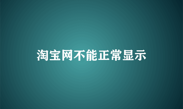 淘宝网不能正常显示