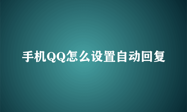 手机QQ怎么设置自动回复