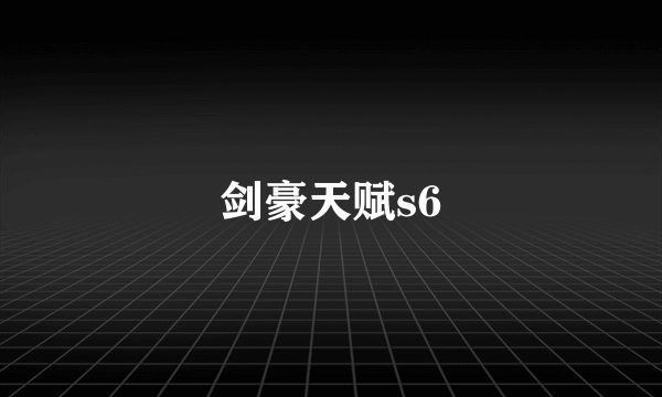 剑豪天赋s6