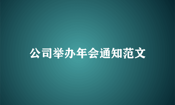 公司举办年会通知范文