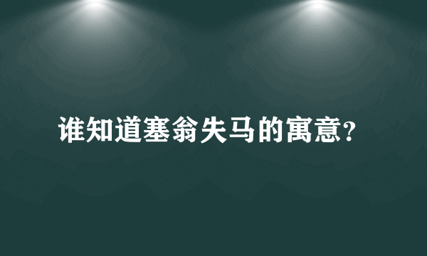 谁知道塞翁失马的寓意？