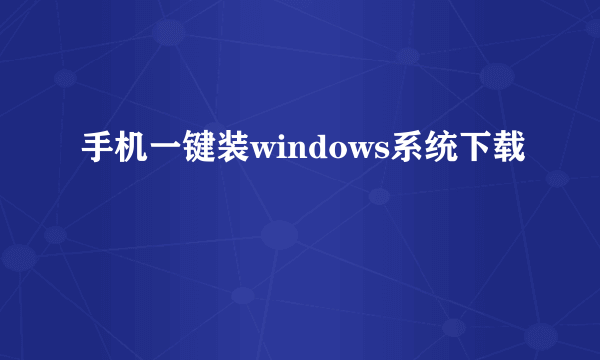 手机一键装windows系统下载