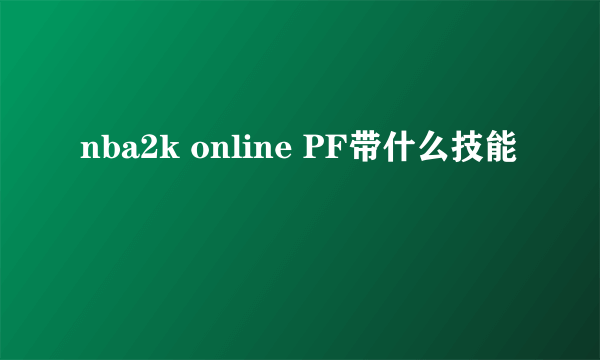 nba2k online PF带什么技能