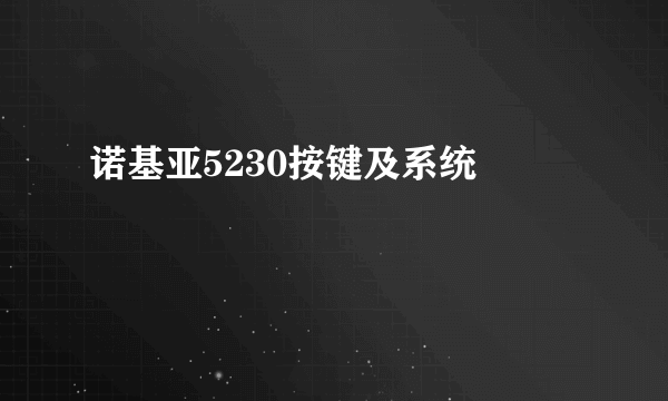 诺基亚5230按键及系统問題