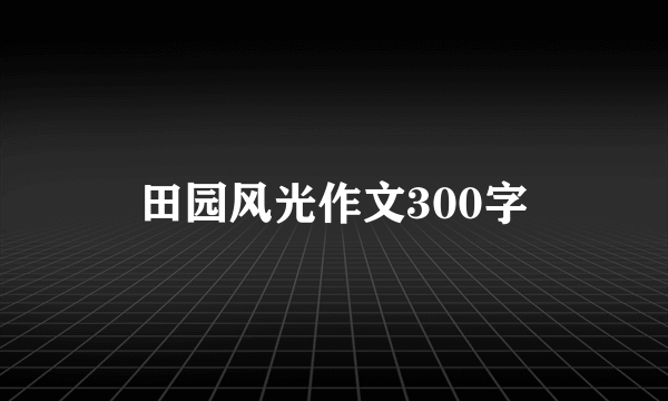 田园风光作文300字