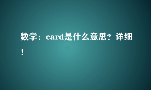 数学：card是什么意思？详细！