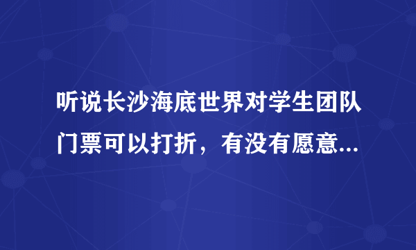 听说长沙海底世界对学生团队门票可以打折，有没有愿意中秋节同往的学生？