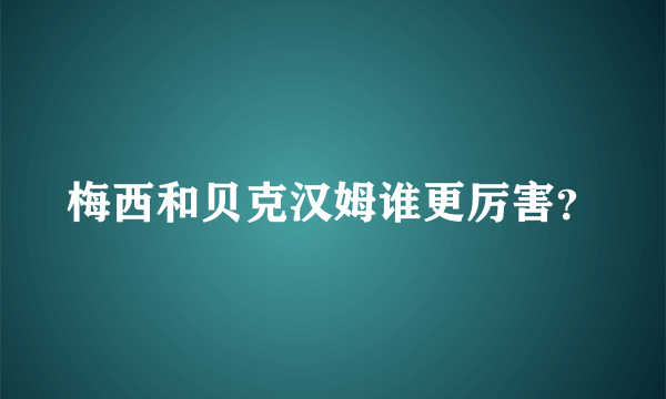 梅西和贝克汉姆谁更厉害？