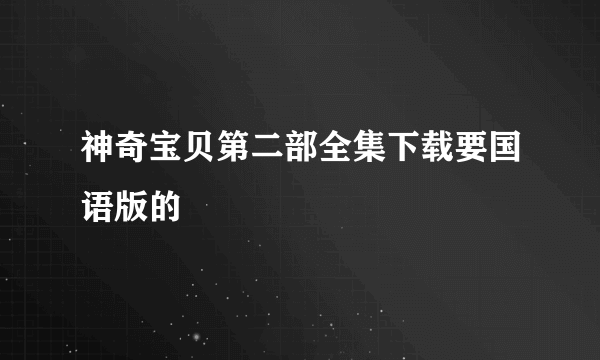 神奇宝贝第二部全集下载要国语版的