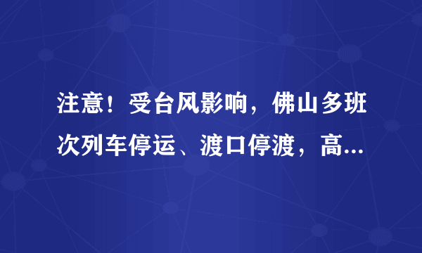 注意！受台风影响，佛山多班次列车停运、渡口停渡，高明区停课