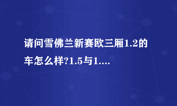 请问雪佛兰新赛欧三厢1.2的车怎么样?1.5与1.2排量的区别有大吗?