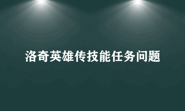 洛奇英雄传技能任务问题