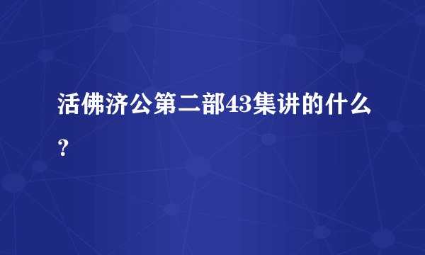 活佛济公第二部43集讲的什么？