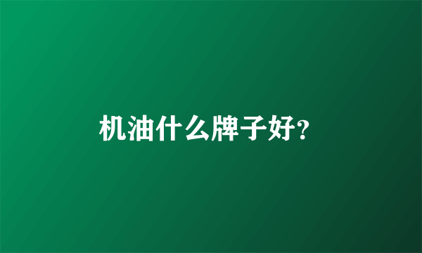 机油什么牌子好？