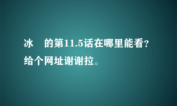 冰菓的第11.5话在哪里能看？给个网址谢谢拉。