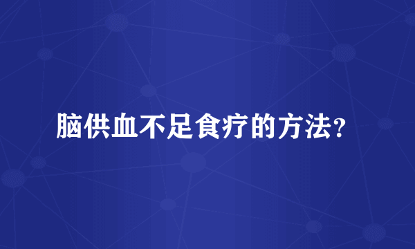 脑供血不足食疗的方法？