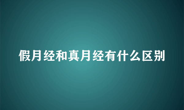 假月经和真月经有什么区别