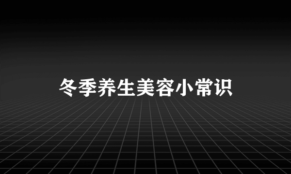 冬季养生美容小常识