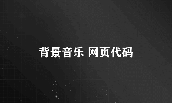 背景音乐 网页代码