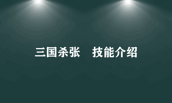 三国杀张郃技能介绍