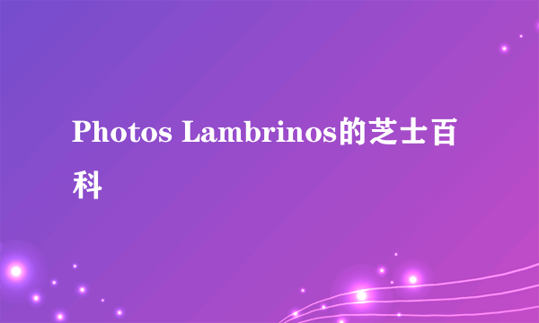 Photos Lambrinos的芝士百科