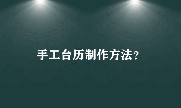 手工台历制作方法？