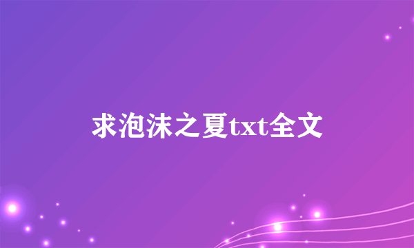 求泡沫之夏txt全文