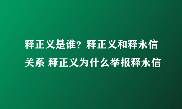 释正义是谁？释正义和释永信关系 释正义为什么举报释永信