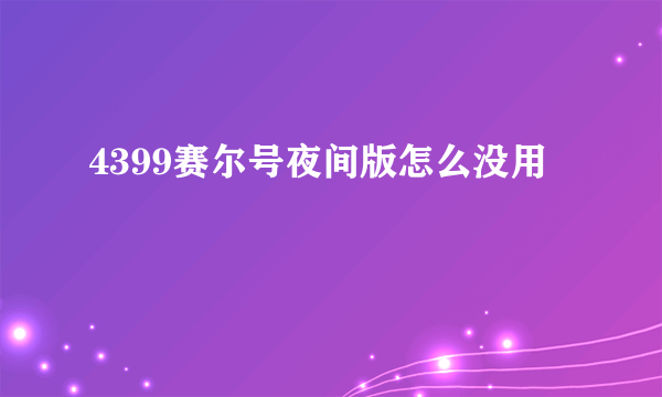 4399赛尔号夜间版怎么没用