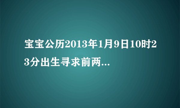 宝宝公历2013年1月9日10时23分出生寻求前两字是“张航”的名字