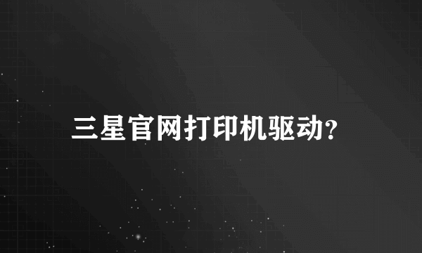 三星官网打印机驱动？