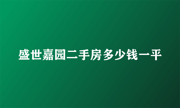 盛世嘉园二手房多少钱一平