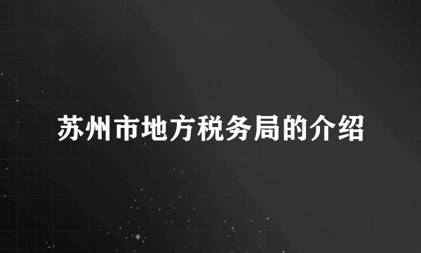 苏州市地方税务局的介绍