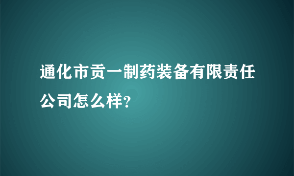 通化市贡一制药装备有限责任公司怎么样？