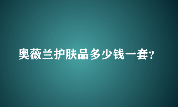 奥薇兰护肤品多少钱一套？