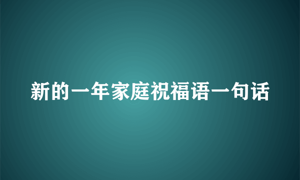 新的一年家庭祝福语一句话