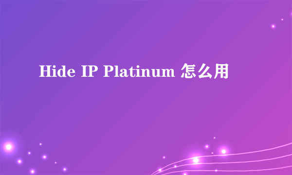 Hide IP Platinum 怎么用