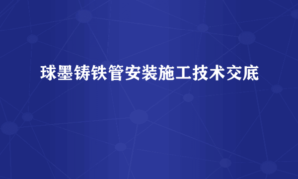 球墨铸铁管安装施工技术交底